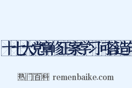 十七大党章修正案学习问答造句是什么意思的图片